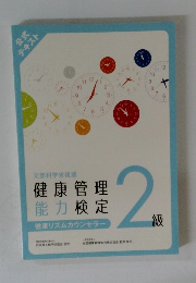 健康管理能力検定 健康リズムカウンセラー 2級