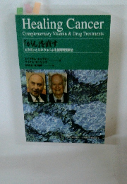 Healing Cancer Complementary Vitamin & Drug Treatments