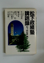 松下政経塾講話録