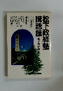 松下政経塾講話録