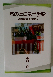 石の上にも半世紀　総評オルグ50年