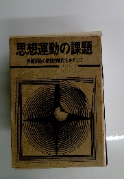 思想運動の課題