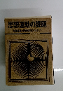 思想運動の課題
