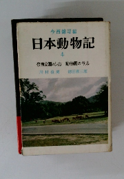 日本動物記 4 奈良公園のシカ 動物園のサル