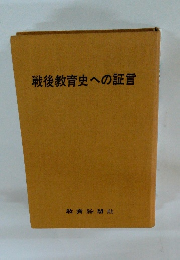 戦後教育史への証言
