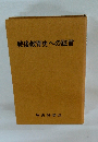戦後教育史への証言