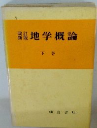 地学概論  改訂新版　下　