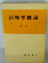 地学概論  改訂新版　下　