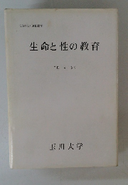 生命と性の教育