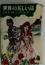 世界の美しい話  大石真 解説