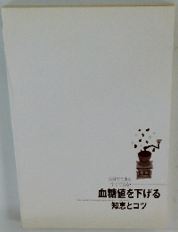 血糖値を下げる知恵とコツ