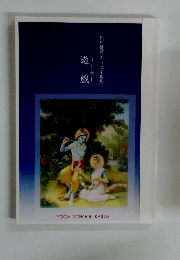 遊戲  松川慧照エッセイ集 5