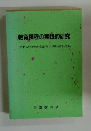 教育課程の実践的研究
