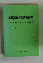 教育課程の実践的研究