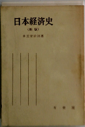 日本経済史　新版