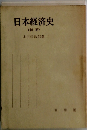 日本経済史　新版
