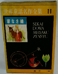 世界童話名作全集11  家なき娘
