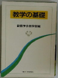 教学の基礎