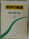 教学の基礎