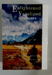 Enlightened　Vagabond　放浪の解脱者