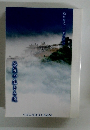 菩薩の生きる道  松川慧照エッセイ集12
