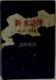 新・水滸傳　第一巻