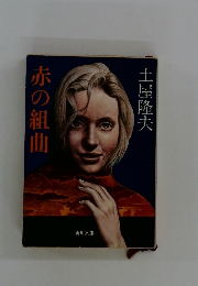 赤の組曲