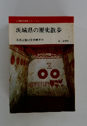 全国歴史散歩シリーズ　8　茨城県の歴史散歩