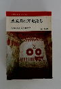 全国歴史散歩シリーズ　8　茨城県の歴史散歩