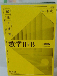 解法と演習　数学II+B<解答編〉