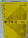 解法と演習　数学II+B<解答編〉
