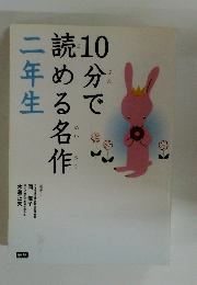 10分で 読める名作 2年生