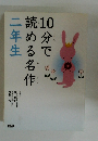 10分で 読める名作 2年生