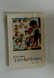 子どもの心が見えますか?