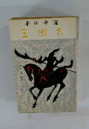 三國志　3　群星の券