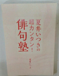 俳句塾　夏井いつきの超カンタン!