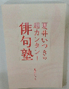 俳句塾　夏井いつきの超カンタン!