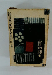 新日本文學全集　3