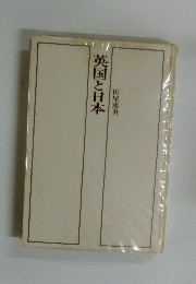 英国と日本　