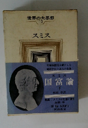 世界の大思想 15 スミス　国富論 下　