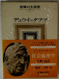 世界の大思想 27　デュウィ=タフツ