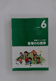 保育士受験対策講座　保育の心理学　テキスト　6　
