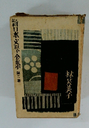 新日本文学全集　2