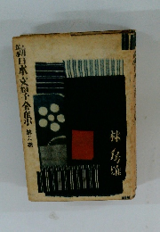 新日本文學全集　6