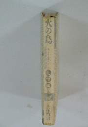 火の鳥　乱世編　上