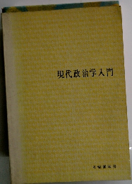 現代政治学入門