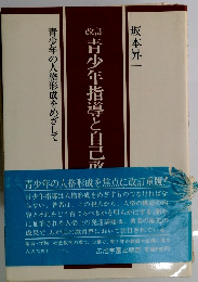 青少年指導と自己政