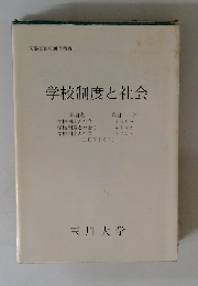 学校制度と社会