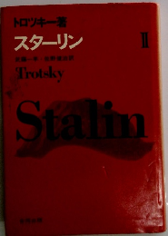 Stalin　スターリン　2