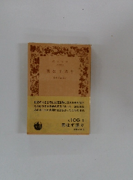 問はず語り　玉井幸助校訂　